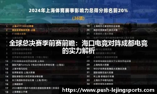 全球总决赛季前赛前瞻：海口电竞对阵成都电竞的实力解析