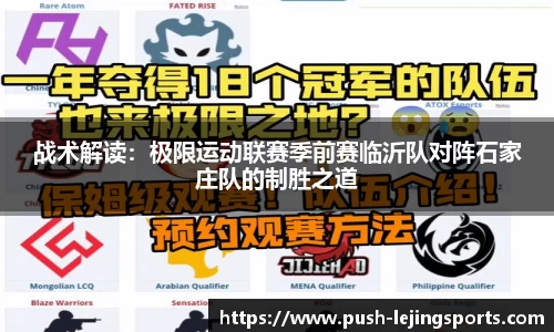 战术解读：极限运动联赛季前赛临沂队对阵石家庄队的制胜之道