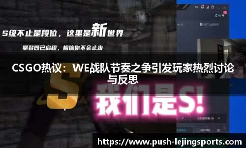 CSGO热议：WE战队节奏之争引发玩家热烈讨论与反思
