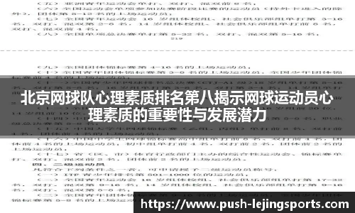 北京网球队心理素质排名第八揭示网球运动员心理素质的重要性与发展潜力