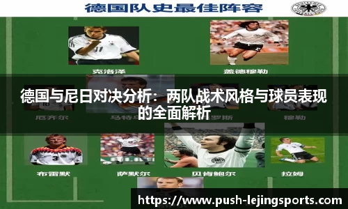 德国与尼日对决分析：两队战术风格与球员表现的全面解析