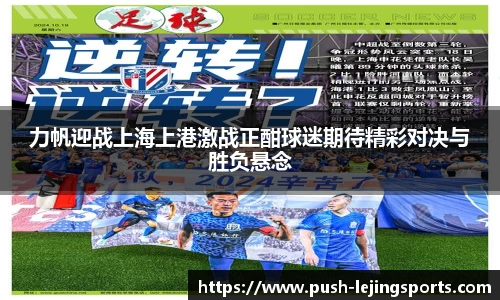 力帆迎战上海上港激战正酣球迷期待精彩对决与胜负悬念