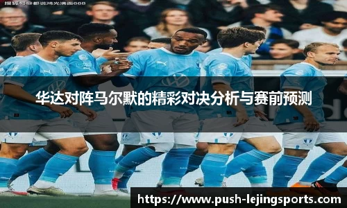 华达对阵马尔默的精彩对决分析与赛前预测