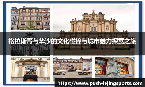 格拉斯哥与华沙的文化碰撞与城市魅力探索之旅